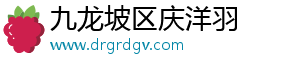 九龙坡区庆洋羽百货店（个体工商户）