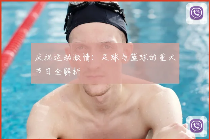 庆祝运动激情：足球与篮球的重大节日全解析