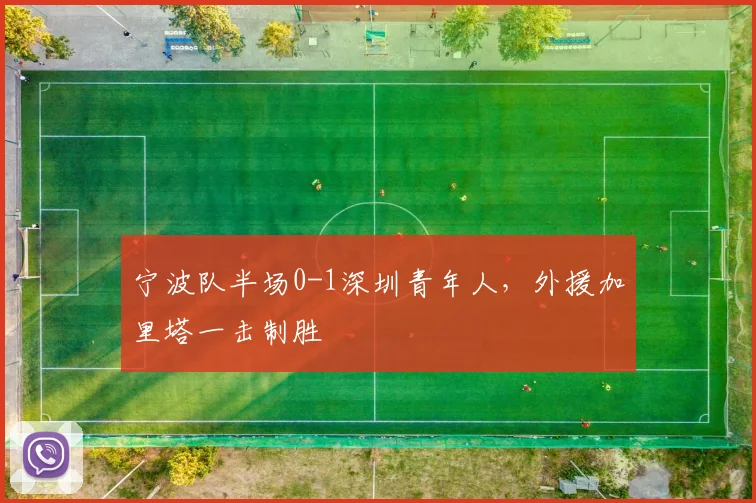 宁波队半场0-1深圳青年人，外援加里塔一击制胜