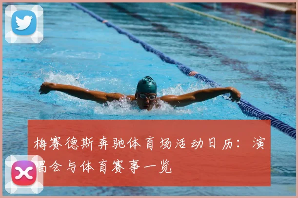 梅赛德斯奔驰体育场活动日历:演唱会与体育赛事一览