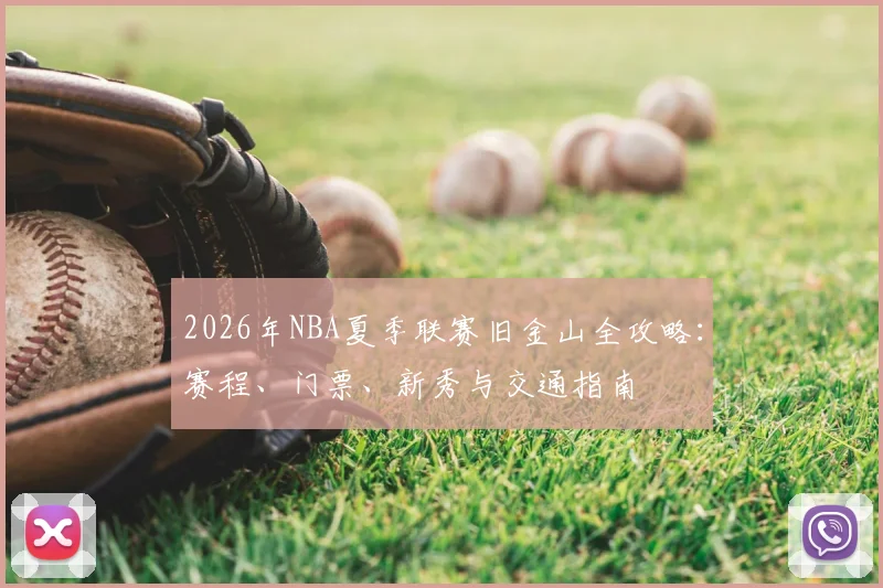 2026年NBA夏季联赛旧金山全攻略：赛程、门票、新秀与交通指南